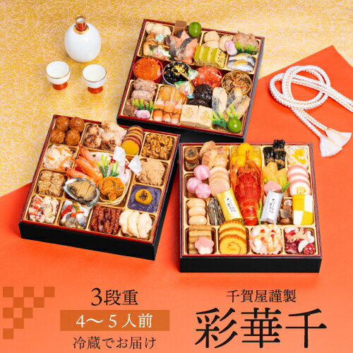 【800円OFFクーポン12/1～2　9:59まで】【12月9日まで おせち早割3,000円OFFクーポン】おせち 2026 千賀屋謹製 迎春おせち料理 彩華千 4～5人前 和風 59品目 冷蔵 おせち料理 年内配送 12月30日 お届けのサムネイル