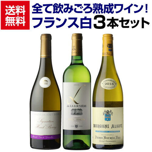 全て熟成ワイン！1本あたり3,594円(税込) 送料無料飲みごろフランス白3本セット 3弾 750ml 3本入 飲み比べ 白 ワインセット 浜運A ギフト