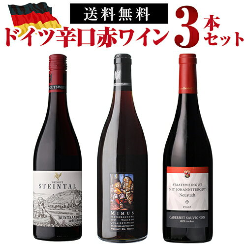 1本あたり3,960円(税込) 送料無料ドイツ辛口赤ワインセット 6弾 750ml 3本入ドイツ ワインセット 浜運 送料無料 中元 手土産 お祝い ギフト