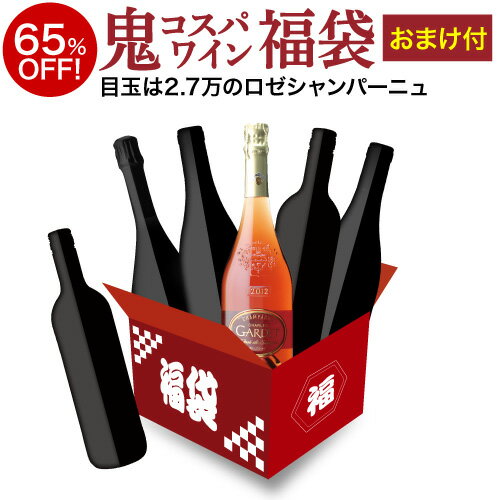 送料無料 おまけ入で1本あたり3,000円(税込)以下！鬼コスパワイン プレミアム 5本+1本福袋 14弾ワイン シャンパーニュ 白 赤 ロゼ セット 浜運A