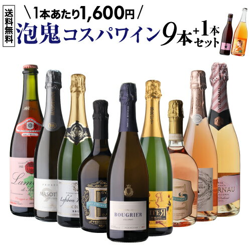 目玉はロワール産シュナンブランの泡！今だけ1本あたり1,600円 送料無料 泡鬼コスパワイン9本+1本セッ..