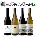 1本あたり3,995円(税込) 送料無料日本初入荷 プレスキール & カリフォルニアを代表するカレラ 4本セット 750ml 4本入アメリカ 赤 白 ワインセット 長S