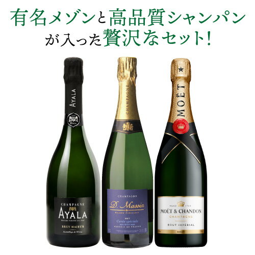 【1本/4,980円】 送料無料 シャンパンセットモエ＆アヤラ入！特選シャンパン3本セット 15弾高級シャン..