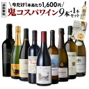 【11/15 0時~48時限定人気セット限定P5倍】目玉は伊ワインの牽引者の高級ピノネロ!1本あたり1,600円(税込) 送料無料 鬼コスパワイン9本+1本 おまけ付 62弾ミックス 赤 白 ロゼ 泡 辛口 ワイン セット 飲み比べ 浜運APアップ期間:11/16 24時迄'