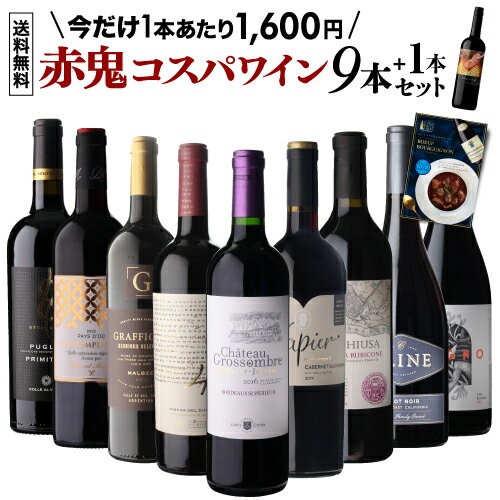 目玉はサンテミリオングランクリュ1本あたり1,600円(税込) 送料無料赤鬼コスパワイン9本+1本 51弾ワインセット 赤ワイン 飲み比べ 赤 イタリア フランス フランス セット 浜運A