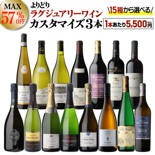 送料無料 MAX57％OFF好みで選べる！よりどり『ラグジュアリーワイン』3本 カスタマイズセットシーン、..