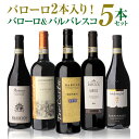 【送料無料】 伊ワインの偉大な王「バローロ」2本入 第3弾 バローロ&バルバレスコ5本セット! ワインセット 数量限定 赤ワイン イタリア ピエモンテ 長S