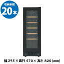 フォルスター FJP-57GS(BK) ワインセラー  20本 ブラック コンプレッサー式