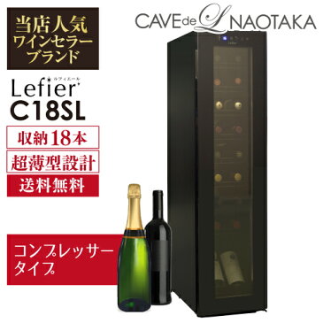 ワインセラー ルフィエール『C18SL』コンプレッサー式18本 本体カラー：ブラック家庭用ワインセラー　送料無料家庭用 おすすめ 超薄型 スリムラインシリーズ 小型 おしゃれ 18本