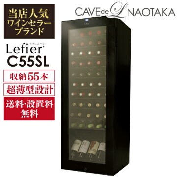 ワインセラー ルフィエール『C55SL』55本 本体カラー：ブラック家庭用ワインセラー 送料+設置料無料家庭用のワインセラーおすすめ 55本収納ワインセラー 超薄型設計 スリムラインシリーズ