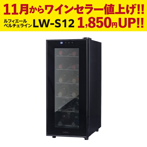 楽天1位 【送料無料】 ワインセラールフィエール ペルチェライン『LW-S12』12本 ブラック 送料無料 家庭用 おすすめ 一人暮らし おしゃれ　コンパクト 軽量 ワインクーラー 小型 12本 ワインクーラー あす楽 即納