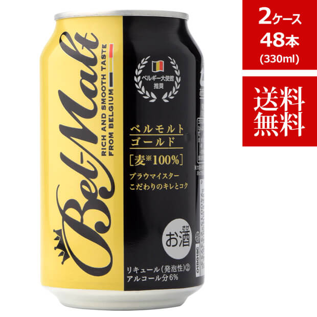 ビール ギフト ビール 父の日 お中元 ビールセット 【送料無料】ベルモルト ゴールド BEL MALT GOLD 330ml 缶 48本 2ケース セット 第3のビール 新ジャンル ベルギー 輸入 海外 第三 ビール 【次回入荷未定】