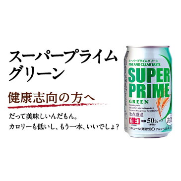 【送料無料】スーパープライム グリーン 糖質オフ 350ml 缶 48本 2ケース セット | ビール 缶ビール ビールセット ギフト プレゼント 誕生日 350 第三のビール 新ジャンル 発泡酒 ケース のどごし すっきり 健康 ダイエット 糖質 プリン体 カロリー 酒
