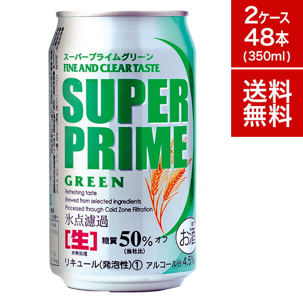 【1本あたり126円！】スーパープライム グリーン 糖質オフ 350ml 缶 48本 2ケース セット ビール 缶ビール ビールセット ギフト 第三のビール 新ジャンル 発泡酒 ケース のどごし すっきり 健康 ダイエット 糖質 プリン体 カロリー【送料無料】