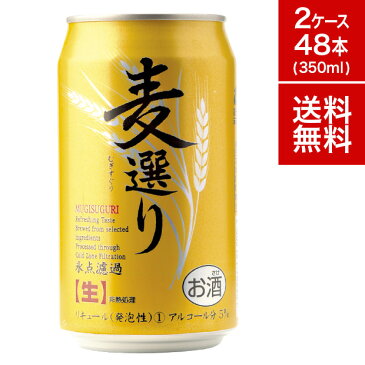 【送料無料】麦選り 350ml 缶 2ケース 48本 セット | 缶ビール 第三のビール 第3のビール 4ケースセット ビールセット 人気 ランキング のどごし 淡麗 アジア 韓国 輸入 海外 第三 ビール 新ジャンル お酒 プレゼント 歳暮 ギフト 誕生日 オススメ ドライ