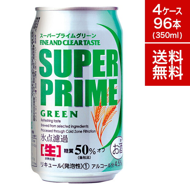 【1本あたり126円！】スーパープライム グリーン 糖質オフ 350ml 缶 96本 4ケース セット ビール 缶 セット ギフト 第三 新ジャンル 発泡酒 ケース のどごし すっきり 健康 ダイエット 糖質 プリン体 カロリー【送料無料】