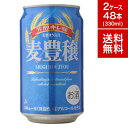 【クーポン配布中】【1本あたり123円！】ビール 麦豊穣 330ml 48本 24本×2【送料無料】セット 缶 ビール 第3の ケー…