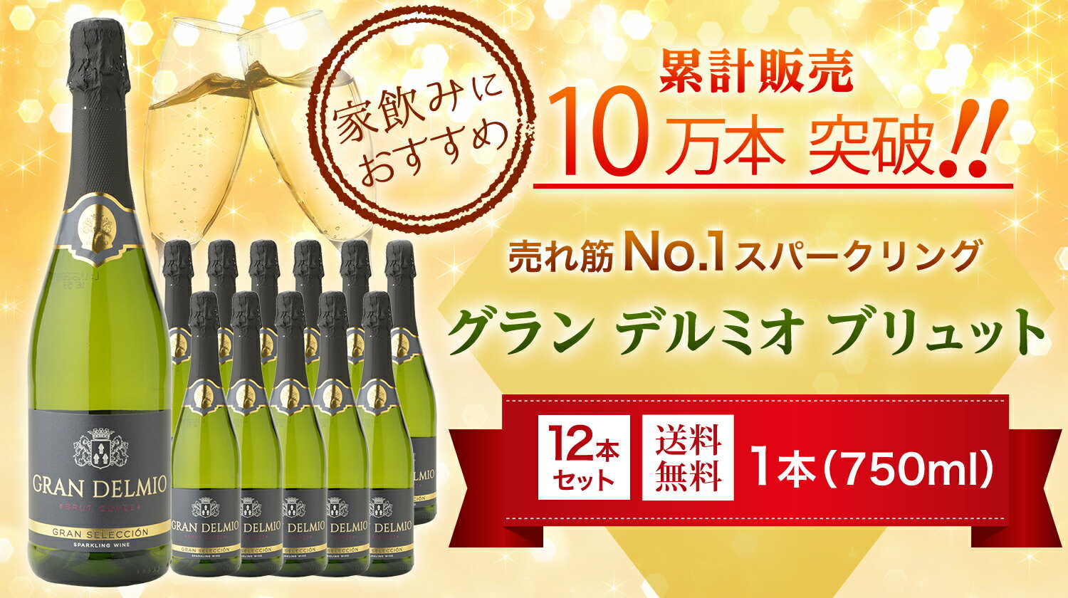 【1本あたり522円（税抜）】【あす楽】送料無料 あす楽【当店最安値】スパークリングワイン グランデルミオ ブリュット 辛口 750ml 12本 スペイン 楽天最安値挑戦　あす楽 RSL 敬老の日 2