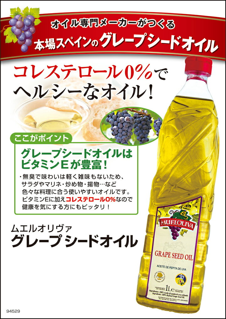 ムエルオリヴァ『グレープシードオイル』