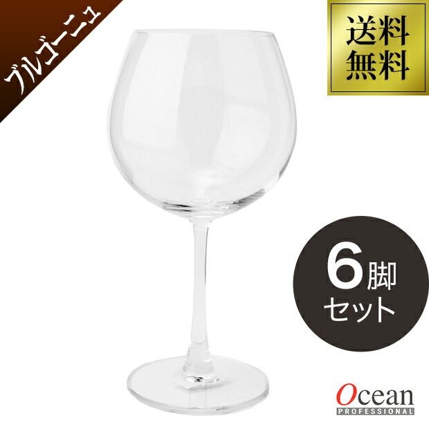 【あす楽】【クーポン配布中】ワイングラス セット ブルゴーニュ 650ml 6脚セット 食洗OK 薄めのグラスで美しいフォルム オーシャン マディソン【送料無料】