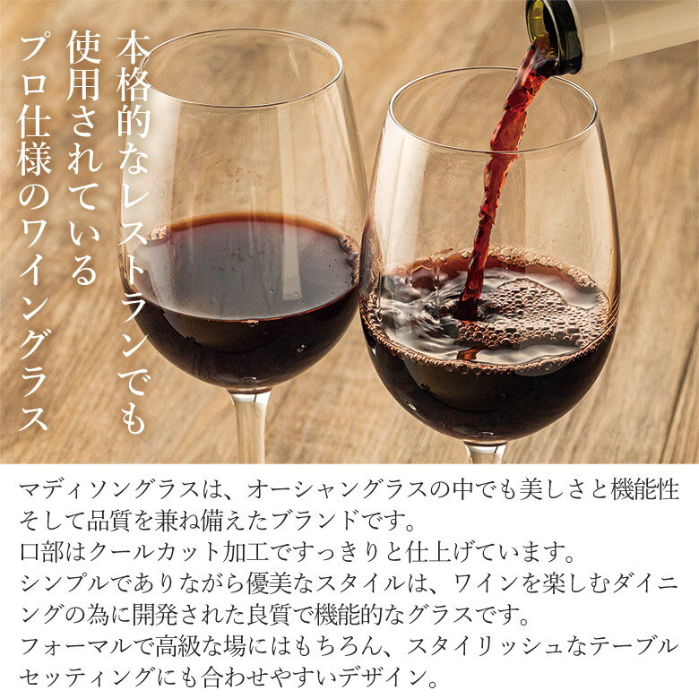 【クーポン配布中】 選べる ワイングラス 6脚 24脚 セット オーシャン マディソン ホワイト 白 白ワイン用 赤 赤ワイン 赤ワイン用 シャンパン スパークリング ボルドー ブルゴーニュ ガラス製 ペア 食洗器対応 食洗OK 薄い ガラス クリアガラス 飲食店 使用 個人使用