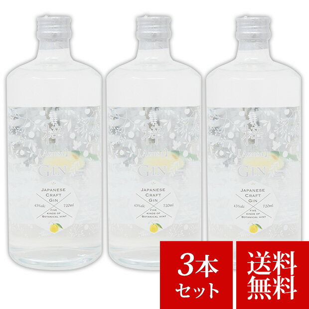 【最大600円OFFクーポン配布中！】梓 Azusa 45％ 720ml 3本セット 送料無料 山梨産クラフトジン