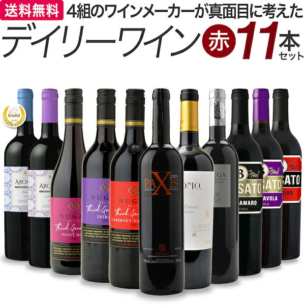 【送料無料】4組のワインメーカーがデイリーワインを真面目に考えた赤11本　ワインセット（クール料金別途）