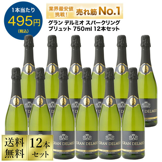 スパークリングワイン セット 辛口 送料無料 12本 セット グランデルミオ スパークリング ブリュット 750ml 12本セット スペイン BRUT 楽天最安値挑戦