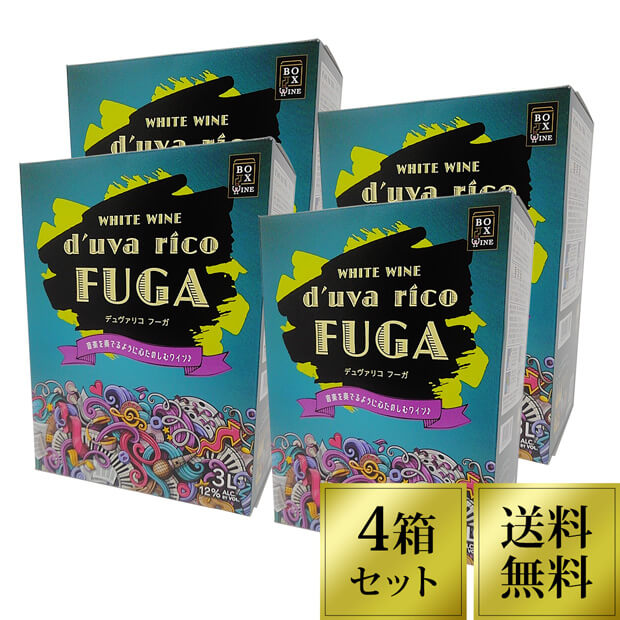 【クーポン配布中】【ワイン1Lあたり434円】高コスパ 箱ワイン 白ワイン チリ 3000ml×4個【送料無料】デュヴァリコフーガ 辛口　ボックスワイン　あす楽