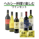 【送料無料】ヘルシー野菜で楽しむ 赤ワイン 白ワイン 6本セット ワインセット | ワイン 750ml 6本 セット 赤 白 赤白 ペアリング マリアージュ ソムリエ