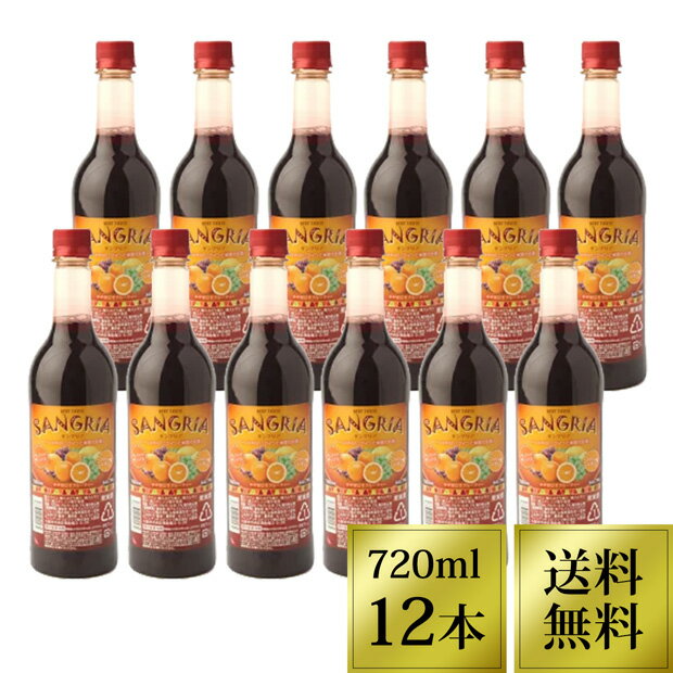 【送料無料】ベストテイスト サングリア ワイン 赤 720ml ペットボトル 12本セット | 甘口 ワンコイン ワインセット スペイン 12本 赤ワイン オレンジ 酒 お酒 飲みやすい ソムリエ おすすめ ギフト プレゼント 誕生日 パーティー ぽっきり　（クール料金別途）