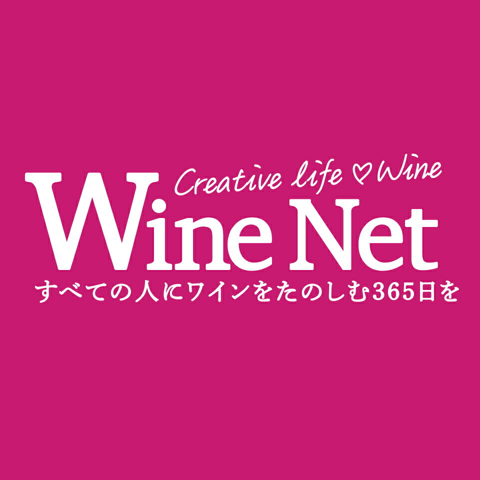 ワインをたのしむ365日を。winenet