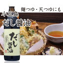 【ポイント5倍(20~22日)】小豆島 だし醤油 醤油の里 搾りたて　900ml (調味料)　キンダイ 金大