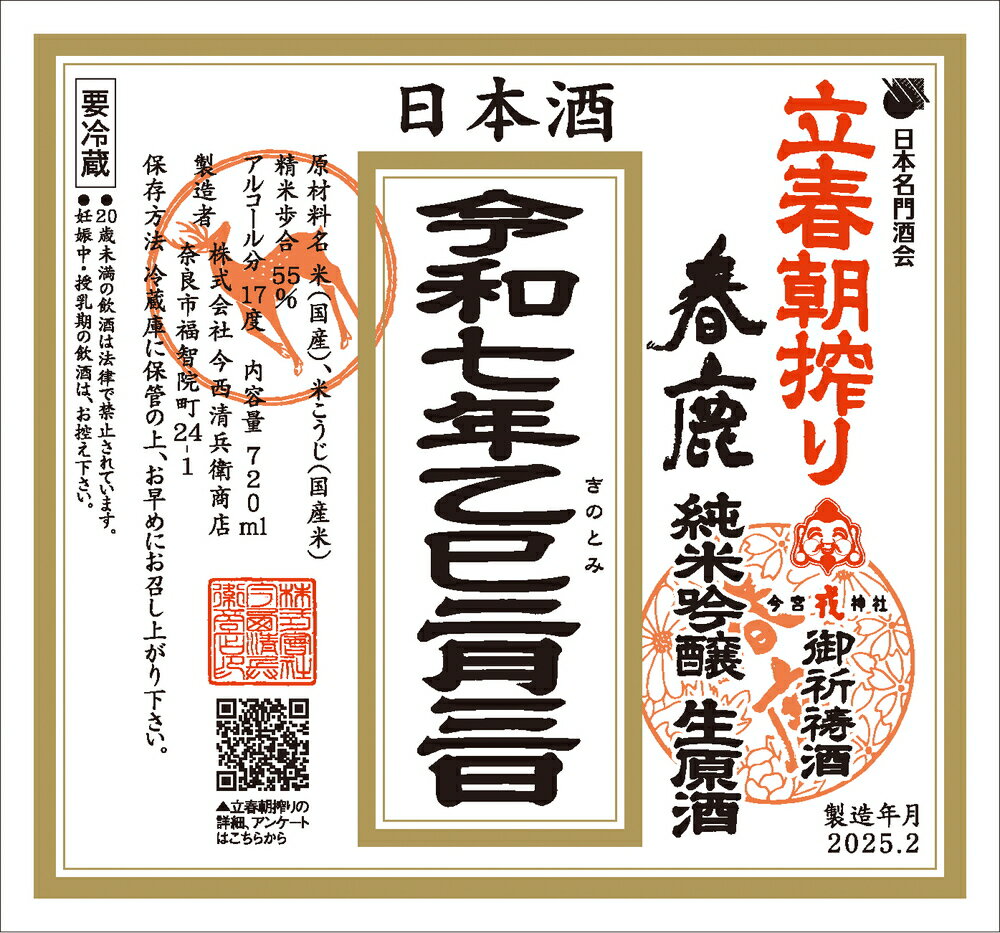 【立春の朝に搾った、奈良の地酒「春鹿」の生原酒をその日に発送！】春鹿　立春朝搾り　純米吟醸　特別限定生原酒　720ml