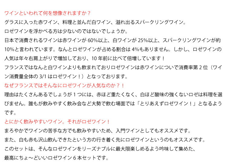 人気の ル・ロゼ が入った 料理に合わせやすく最高にちょーどいい ロゼ ワイン 6本...