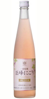 一番収穫 巨峰にごり【2012】/山梨マルスワイナリー　500ml　（白ワイン）