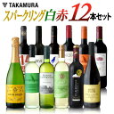 ワインセット 送料無料 第12弾 選りすぐり12本 1本あたり最安値級!金賞ワインも入った 泡1本 ...