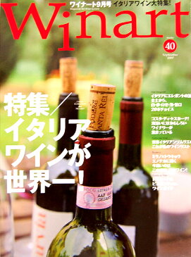 【新古書】ワイナート誌第40号【特集　イタリアワインが世界一！】（ワイン雑誌）（1冊迄メール便可）[S]