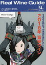 リアルワインガイド第64号 特集 2018年 旨安ワイン 3,000円以下の本当においしいワイン（ワイン雑誌）（1冊迄メール便可）