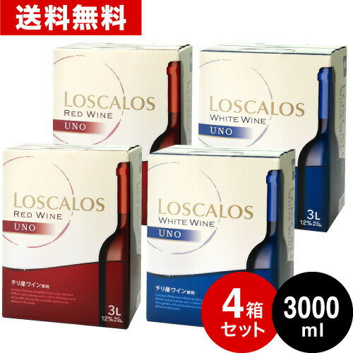 送料無料 赤2箱 白2箱 4箱セット 箱ワイン BOXワイン ロスカロス ウーノ3000ml(3L)バッグインボックス ( 赤ワイン 白ワイン ) ※同梱不可