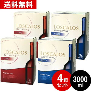 送料無料 赤2箱+白2箱=4箱セット 箱ワイン BOXワイン ロスカロス ウーノ3000ml(3L)バッグインボックス ( 赤ワイン 白ワイン ) ※同梱不可