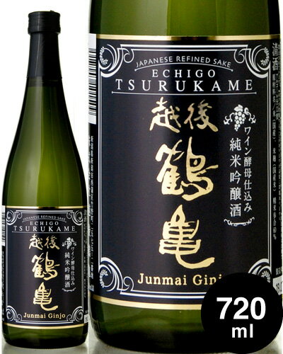 越後鶴亀ワイン酵母仕込み純米吟醸720ml(日本酒)
