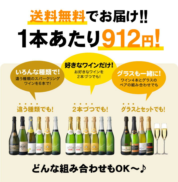 ワインセット 送料無料 組み合わせ自由自在！ スパークリングワイン＆ロナグラス アソート 6本セット オリジナルワインセット (追加6本同梱可)| 飲み比べ ワイン スパークリング デイリーワイン 2