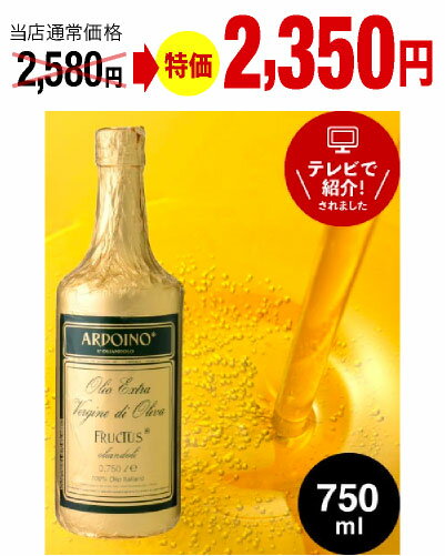 【最大5000円OFFクーポン配布中】アルドイノ エクストラヴァージン オリーブオイル フルクタス 750ml(ワイン(=750ml)11本と同梱可) 【賞味期限：2023年12月14日】【CP】[pt]