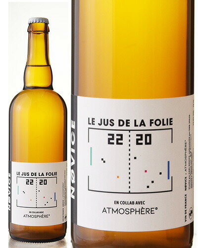 ジュ ド ラ フォリ [ 2020 ]ノヴィス ( 泡 白 ) [S]