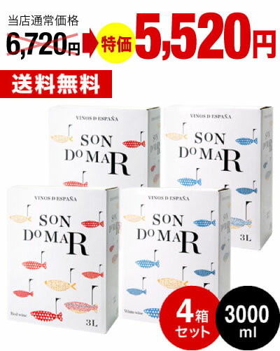 【ボトル換算420円→345円】送料無料 箱ワイン 赤2箱＋白2箱=4箱入り ソン ド マル バッグインボックス ボデガスミレニアム( 赤白 ) [J] 同梱不可 特別企画【CP】[S]