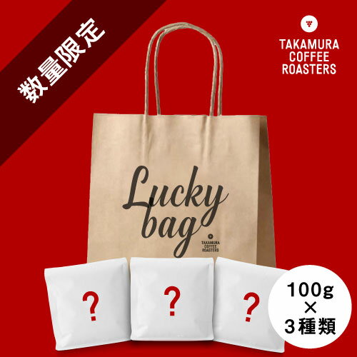●送料無料 ●Lucky Bag ( 200g×3種類入り )| ラッキーバッグ コーヒー 福袋 [C] Lucky Bag[C]のサムネイル