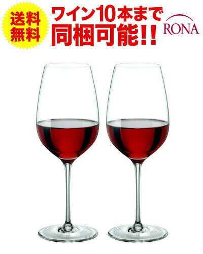 送料無料 ペア セット ロナ RONA クラシック ボルドー 450ml × 2脚セット ワイングラス プレステージ prestige(ワイン(=750ml)10本と同梱可)[S]