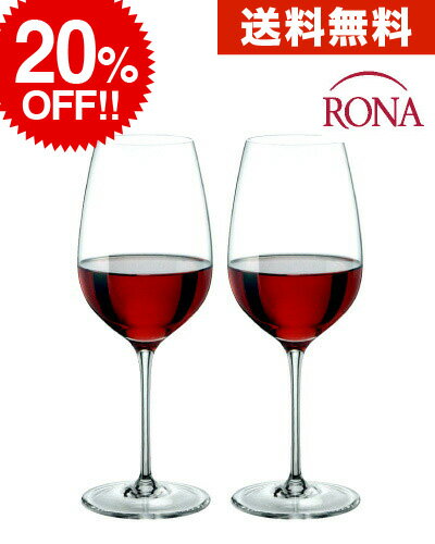 ペアグラス 送料無料 ペア セット ロナ RONA クラシック ボルドー 450ml × 2脚セット ワイングラス プレステージ prestige(ワイン(=750ml)10本と同梱可)【CP】