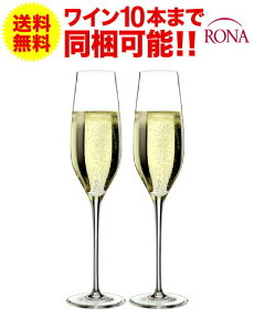 送料無料 ペア セット ロナ RONA クラシック シャンパーニュ 210ml × 2脚セット ワイングラス プレステージ prestige(ワイン(=750ml)10本と同梱可)【CP】